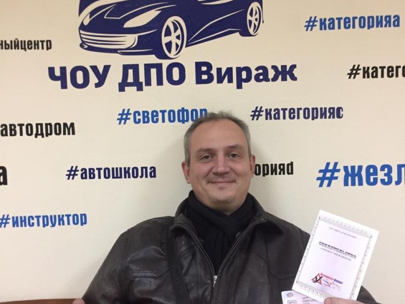 Выпускник автошколы «Авто-Вираж» — фото 6