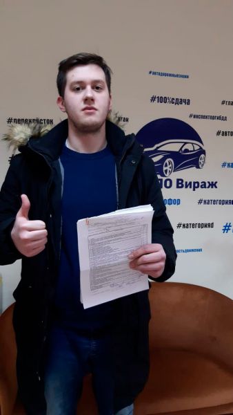Выпускник автошколы «Авто-Вираж» — фото 3