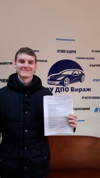 Выпускник автошколы «Авто-Вираж» — фото 11