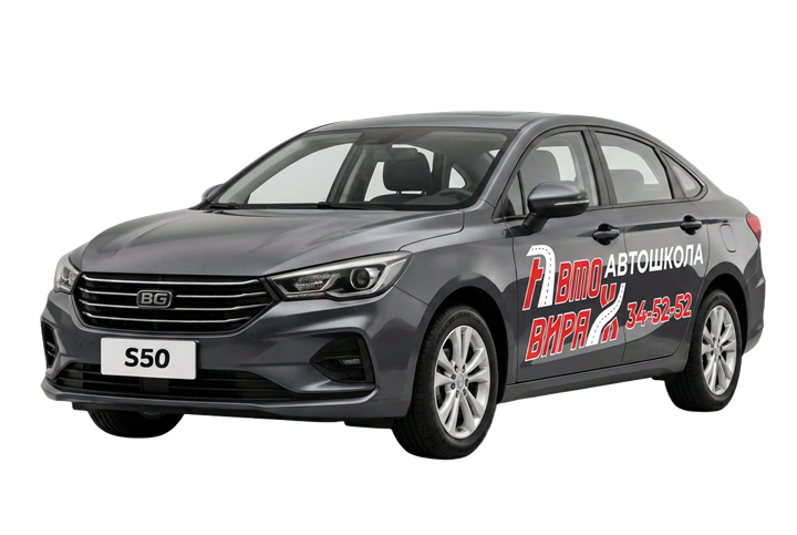 Учебный автомобиль Belgee S50 с АКПП