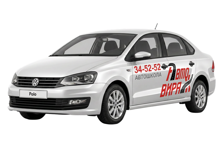 Учебный автомобиль Volkswagen Polo с АКПП