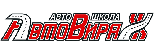 Автошкола Авто-Вираж